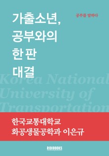 가출소년, 공부와의 한 판 대결