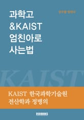 과학고 & KAIST 엄친아로 사는법 표지 이미지