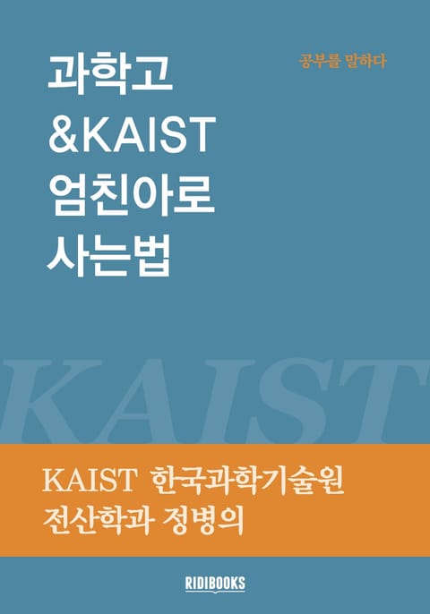 과학고 & KAIST 엄친아로 사는법 표지 이미지