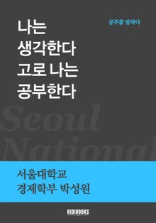 나는 생각한다 고로 나는 공부한다