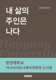 내 삶의 주인은 나다
