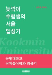 늦깎이 수험생의 서울 입성기
