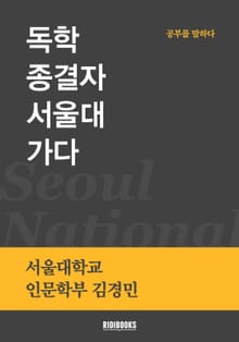 독학 종결자 서울대 가다