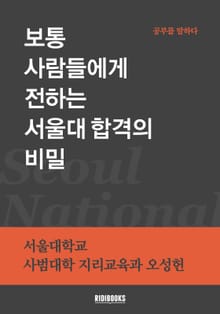 보통 사람들에게 전하는 서울대 합격의 비밀