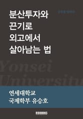 분산투자와 끈기로 외고에서 살아남는 법 표지 이미지