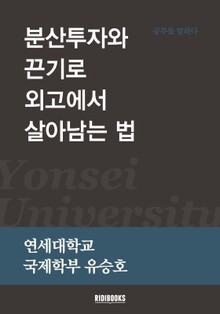 분산투자와 끈기로 외고에서 살아남는 법