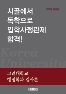 시골에서 독학으로 입학사정관제 합격!