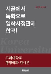 시골에서 독학으로 입학사정관제 합격!