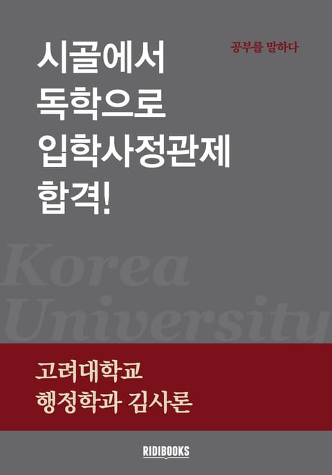 시골에서 독학으로 입학사정관제 합격! 표지 이미지