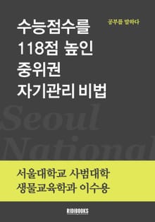 수능점수를 118점 높인 중위권 자기관리비법