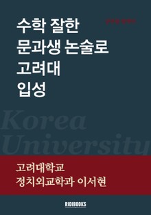 수학 잘한 문과생 논술로 고려대 입성!