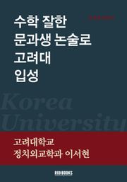수학 잘한 문과생 논술로 고려대 입성!