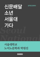 신문배달 소년 서울대 가다 표지 이미지