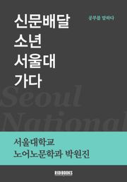 신문배달 소년 서울대 가다