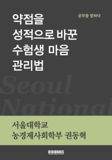 약점을 성적으로 바꾼 수험생 마음 관리법