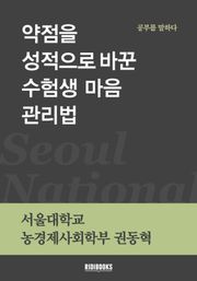 약점을 성적으로 바꾼 수험생 마음 관리법