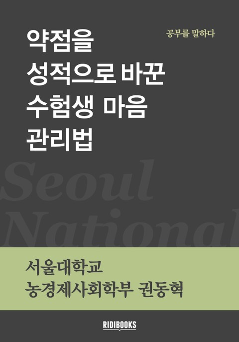 약점을 성적으로 바꾼 수험생 마음 관리법 표지 이미지