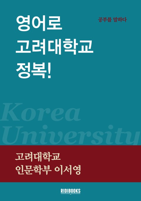 영어로 고려대학교 정복! 표지 이미지