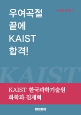 우여곡절 끝에 KAIST 합격! 표지 이미지