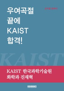 우여곡절 끝에 KAIST 합격!