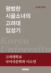 평범한 시골소녀의 고려대 입성기