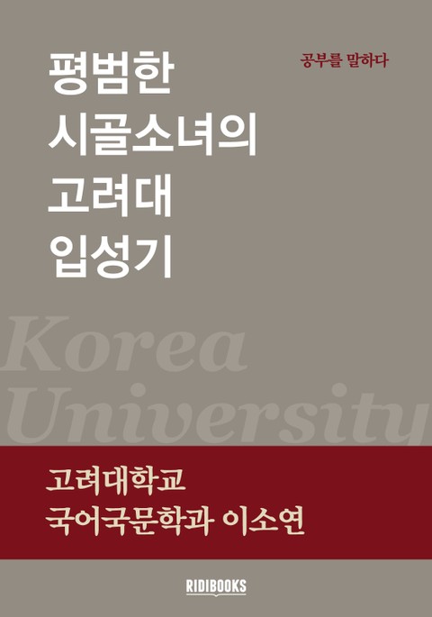 평범한 시골소녀의 고려대 입성기 표지 이미지