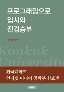 프로그래밍으로 입시와 진검 승부