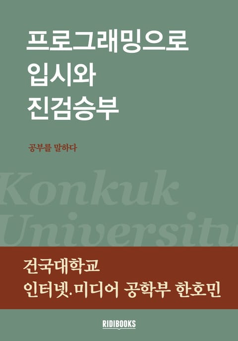 프로그래밍으로 입시와 진검 승부 표지 이미지