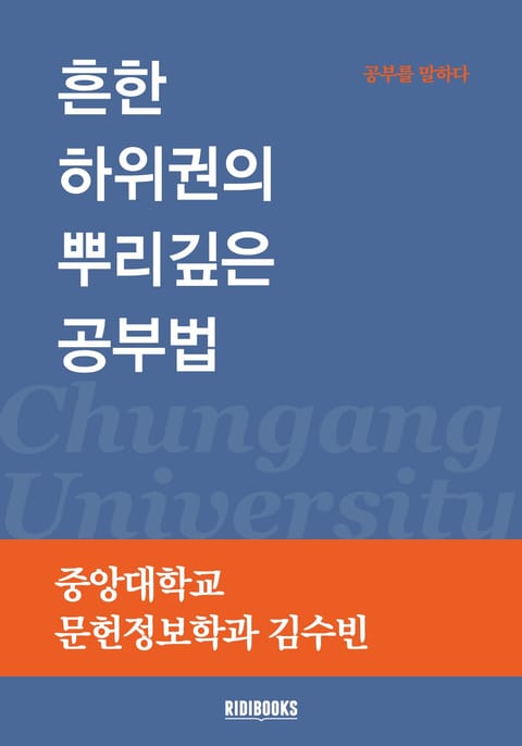 흔한 하위권의 뿌리깊은 공부법 표지 이미지