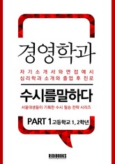 경영학과 PART1 - 수시를 말하다 표지 이미지