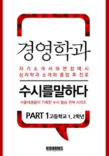경영학과 PART1 - 수시를 말하다