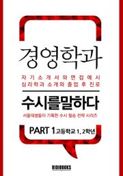 경영학과 PART1 - 수시를 말하다