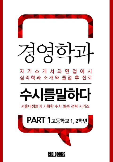 경영학과 PART1 - 수시를 말하다 표지 이미지