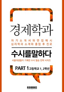 경제학과 PART1 - 수시를 말하다