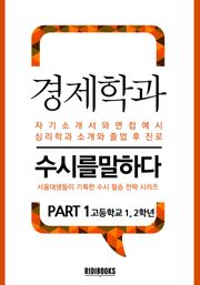 경제학과 PART1 - 수시를 말하다
