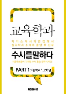 교육학과 PART1 - 수시를 말하다