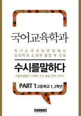 국어교육학과 PART1 -수시를 말하다 표지 이미지