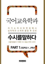 국어교육학과 PART1 -수시를 말하다