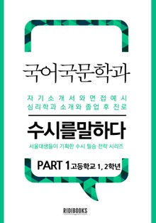 국어국문학과 PART1 -수시를 말하다