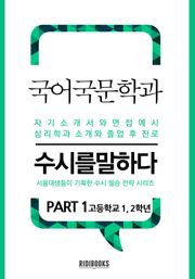 국어국문학과 PART1 -수시를 말하다