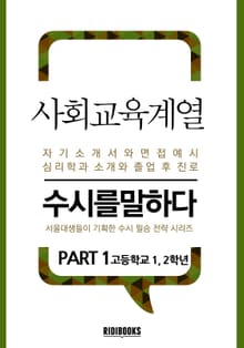 사회교육계열 PART1 - 수시를 말하다