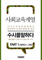 사회교육계열 PART1 - 수시를 말하다