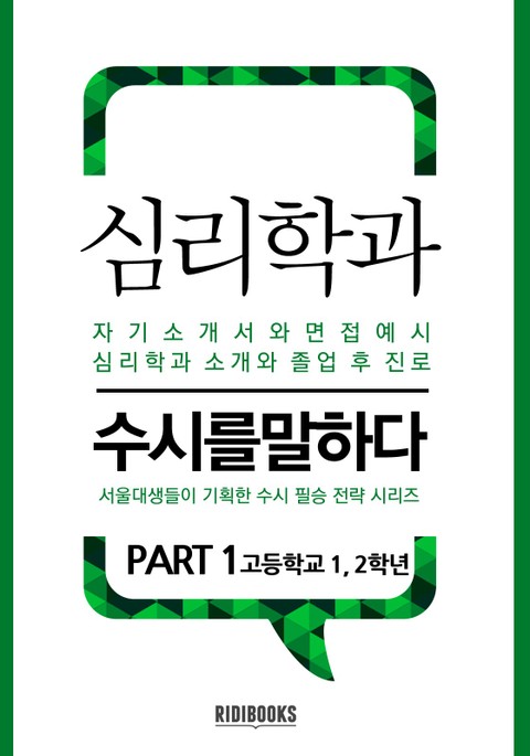 심리학과 PART1 - 수시를 말하다 표지 이미지