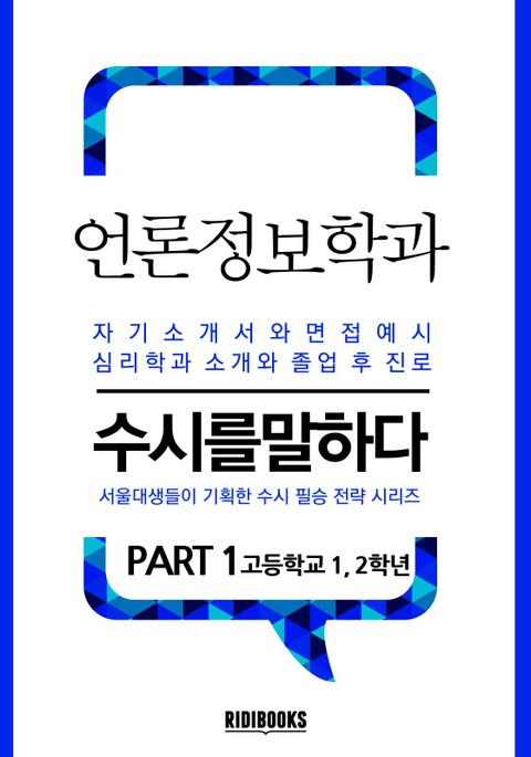 언론정보학과 PART1 - 수시를 말하다 표지 이미지