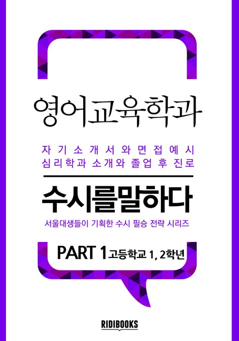 영어교육학과 PART1 - 수시를 말하다 표지 이미지