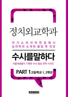 정치외교학과 PART1 - 수시를 말하다