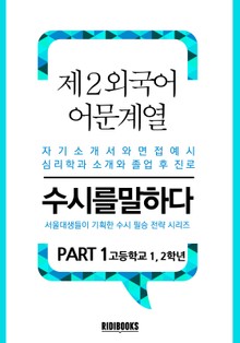 제2외국어 어문계열 PART1 - 수시를 말하다