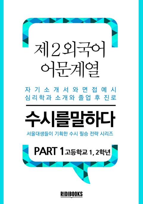 제2외국어 어문계열 PART1 - 수시를 말하다 표지 이미지