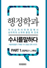 행정학과 PART1 - 수시를 말하다 표지 이미지