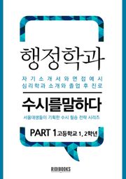 행정학과 PART1 - 수시를 말하다